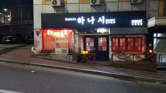 하나시
