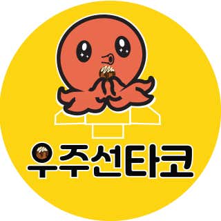 수제타코 우주선타코