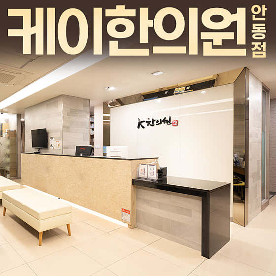 케이한의원 안동점 사진