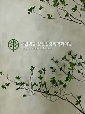 내안의 숲 사진