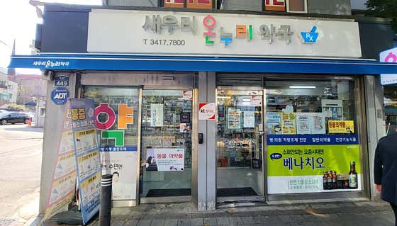 새우리온누리약국