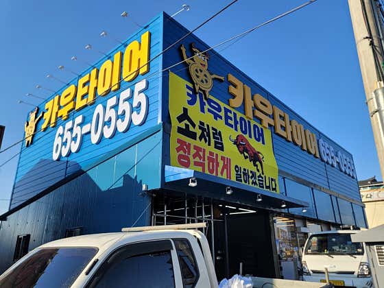 카우타이어 평택점 사진