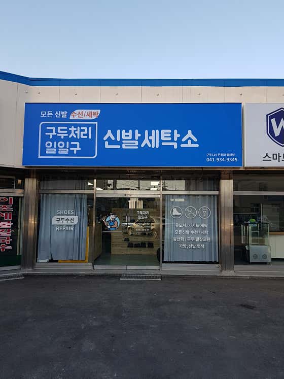 구두119운동화빨래방