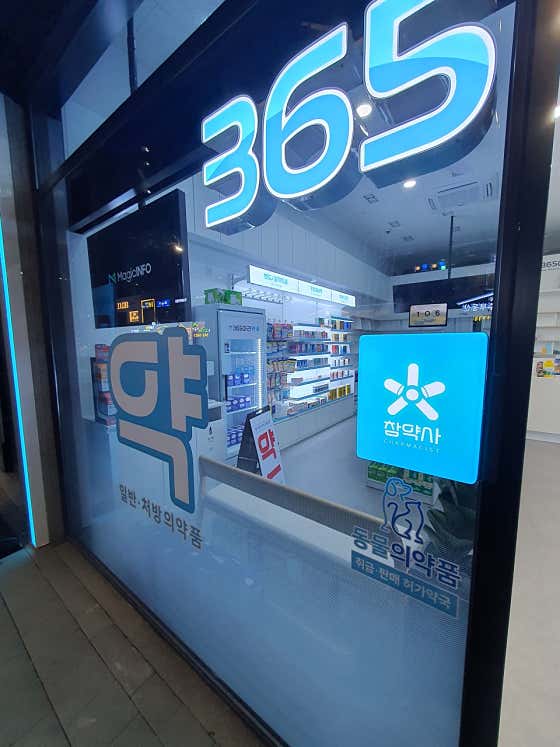 365아라약국