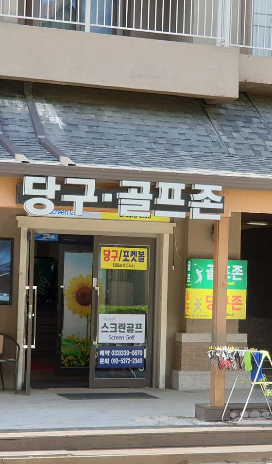 알펜시아리조트골프존