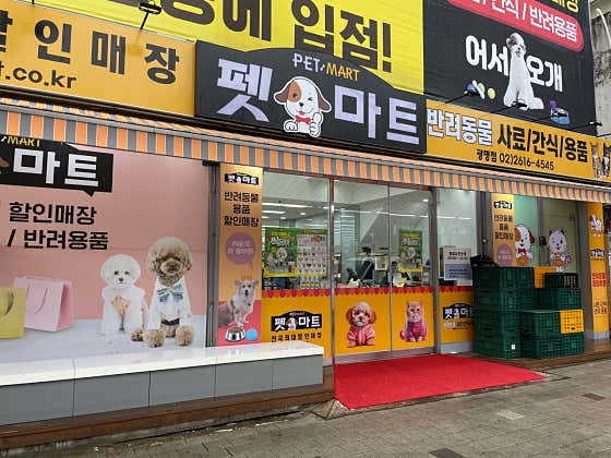 펫마트 광명점