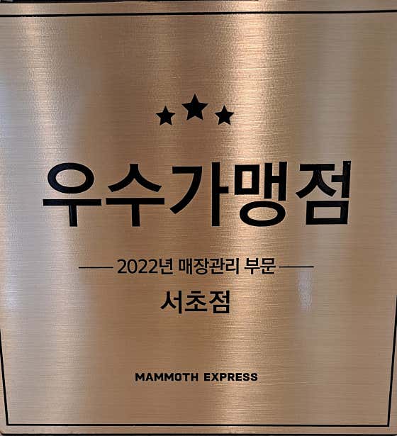 매머드익스프레스 서초점 · 네이버 지도·플레이스 8