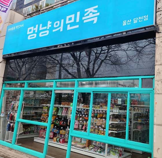 멍냥의 민족 울산달천점