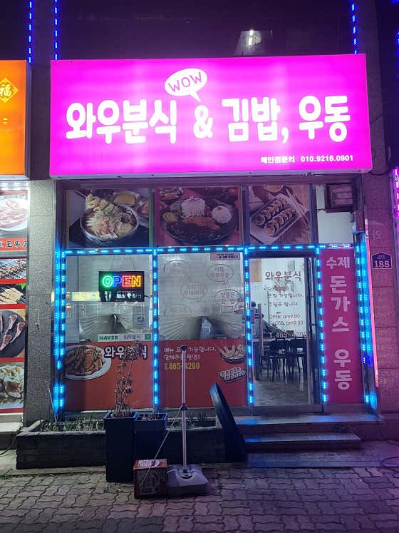 와우분식