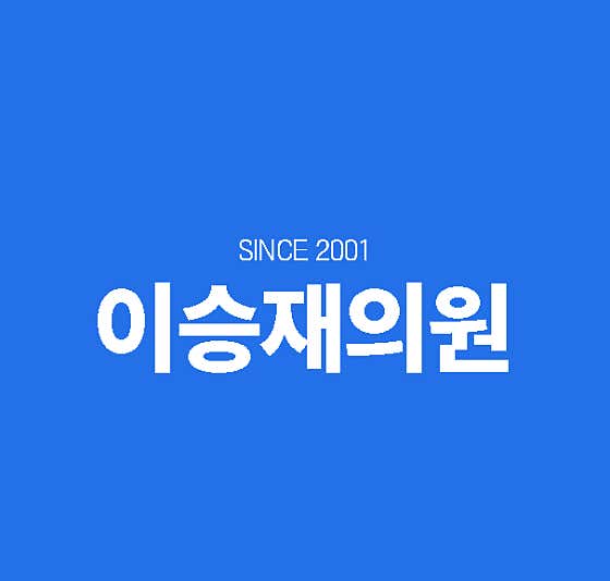 이승재의원