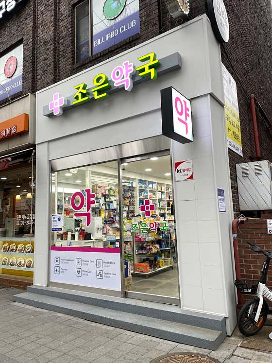 조은약국