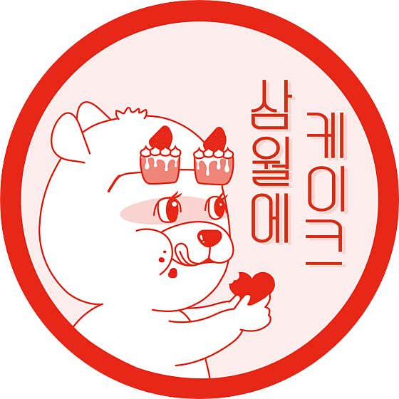 삼월에케이크