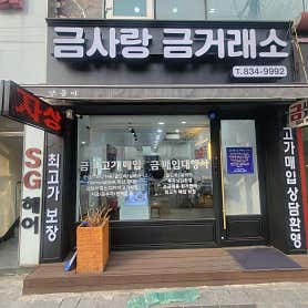 금사랑금거래소