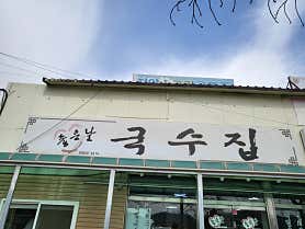 좋은날국수집