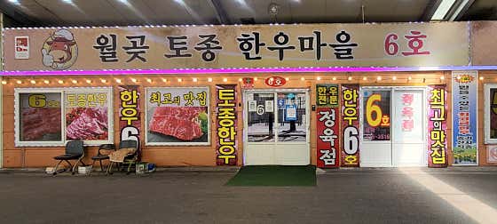 월곶한우마을6호 월곶본점 · 네이버 지도·플레이스 4