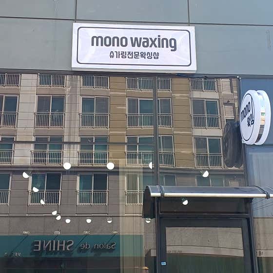 네이버 플레이스 mono waxing : 네이버