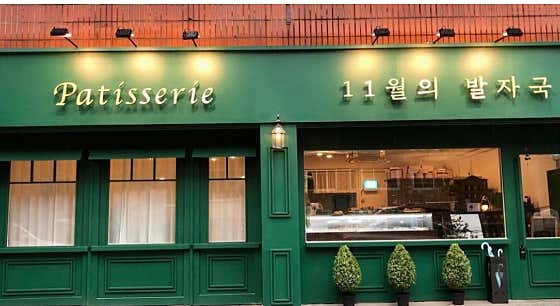 11월의 발자국 부천 본점