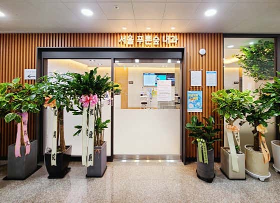 서울푸른숲내과의원