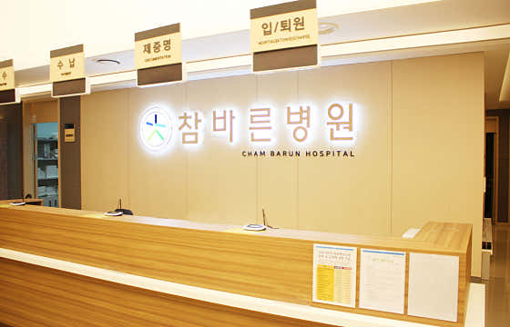 참바른병원 사진
