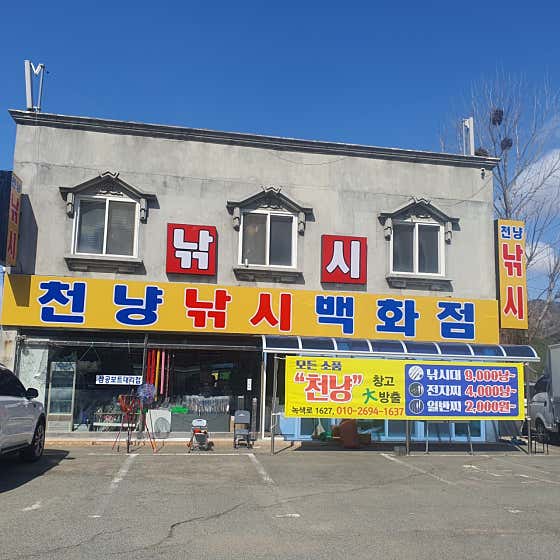 천냥낚시 백화점