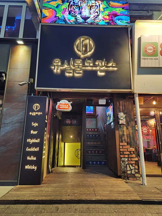 유실물보관소
