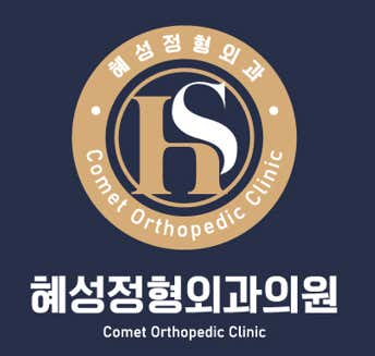 혜성정형외과의원 사진