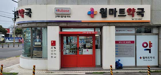 휴베이스 월마트약국