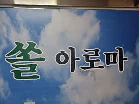 쏠아로마 (창동역) 매장 사진 4