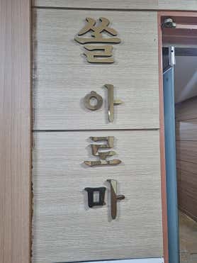 쏠아로마 (창동역) 매장 사진 5