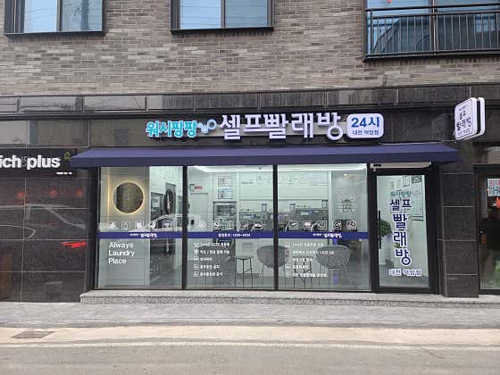 워시팡팡무인셀프빨래방대전 이미지