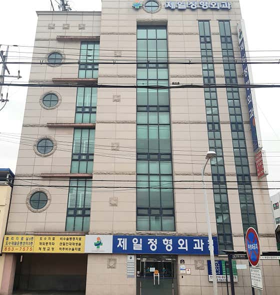 제일정형외과