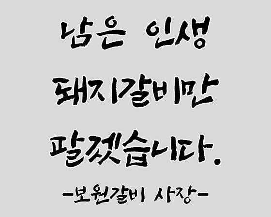 보원갈비