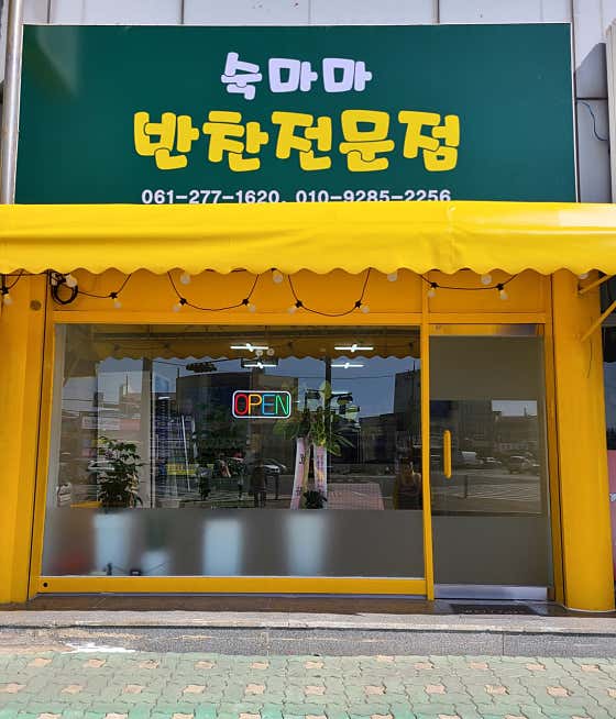 숙마마반찬전문점