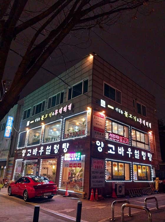 양고바우설렁탕 · 네이버 지도·플레이스 5