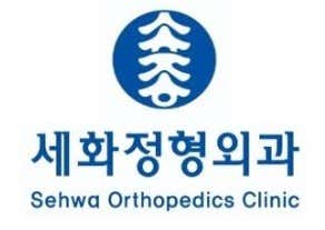세화정형외과의원