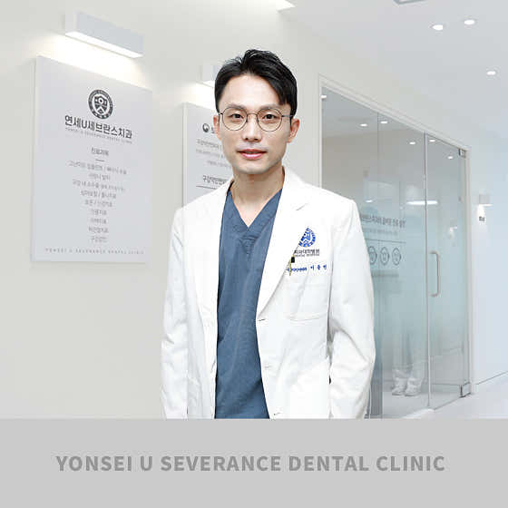 연세유세브란스치과의원