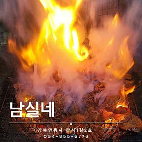 남실네