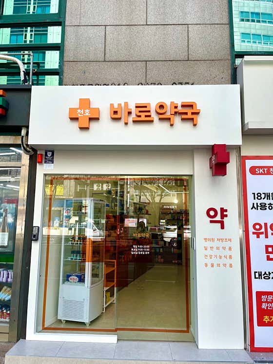 천호바로약국