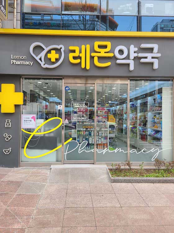 레몬약국