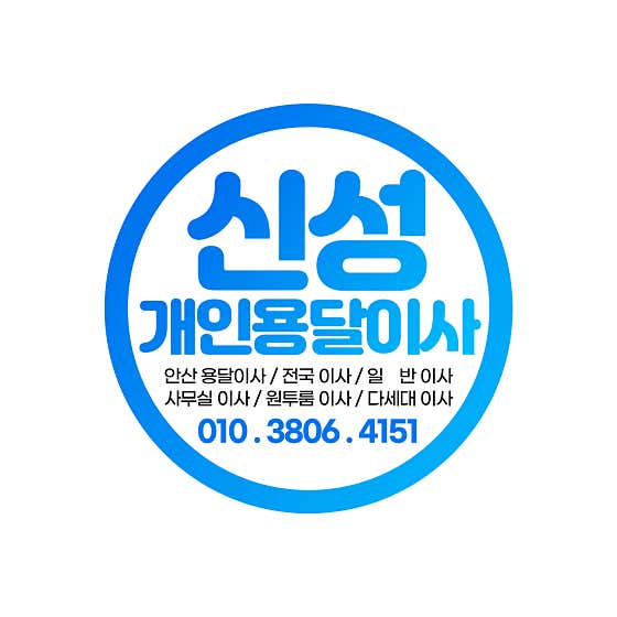 신성용달이사 사진