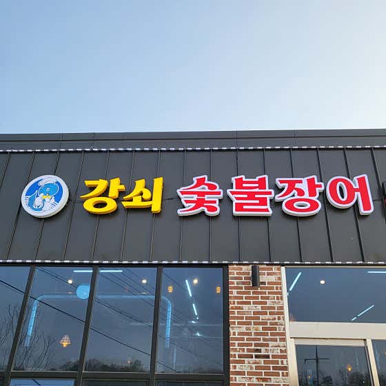 강쇠숯불장어