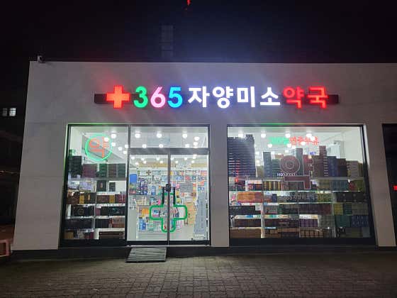 옵티마자양미소약국 · 네이버 지도·플레이스 2