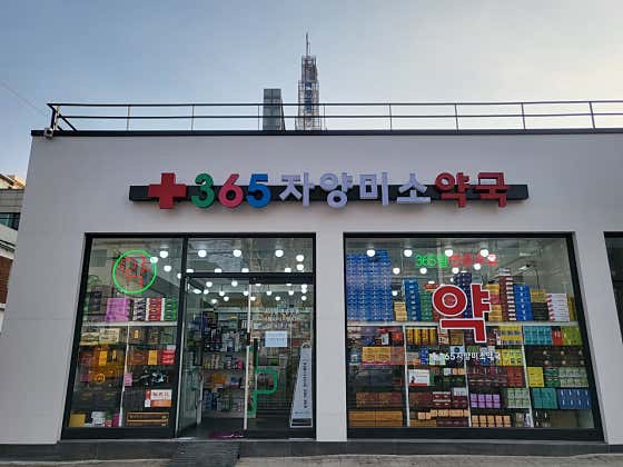365자양미소약국