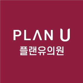 플랜유의원 사진