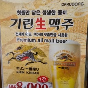 (속시원한)기린 크림 생맥주 메뉴 사진(네이버)