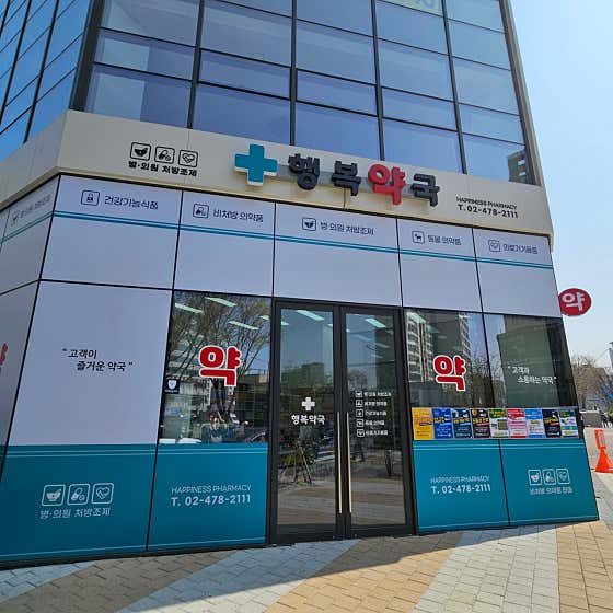 행복약국