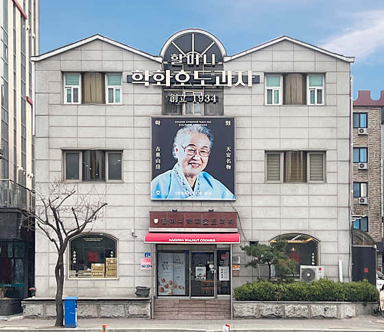 할머니학화호도과자 본점