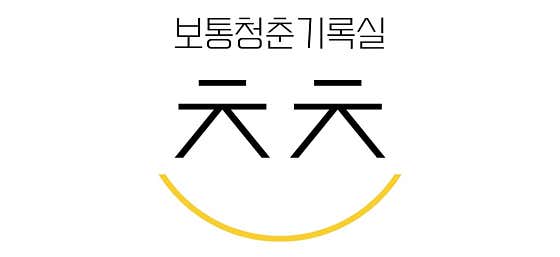 보통청춘기록실 청춘사진관