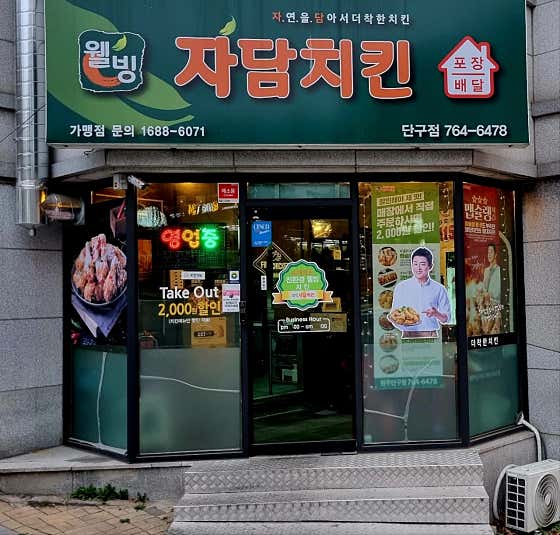 자담치킨 원주단구점 · 네이버 지도·플레이스 2