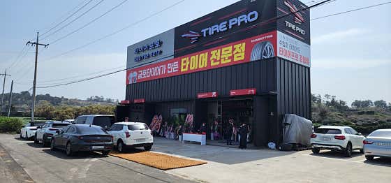 타이어프로 김녕점 사진